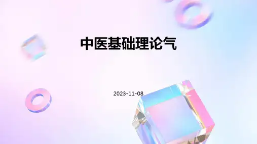 中医基础理论气