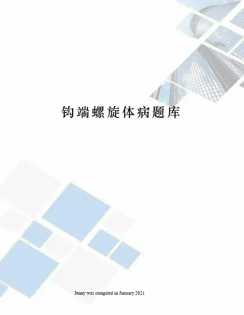 钩端螺旋体病题库