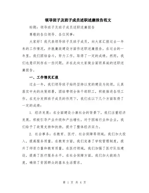 领导班子及班子成员述职述廉报告范文