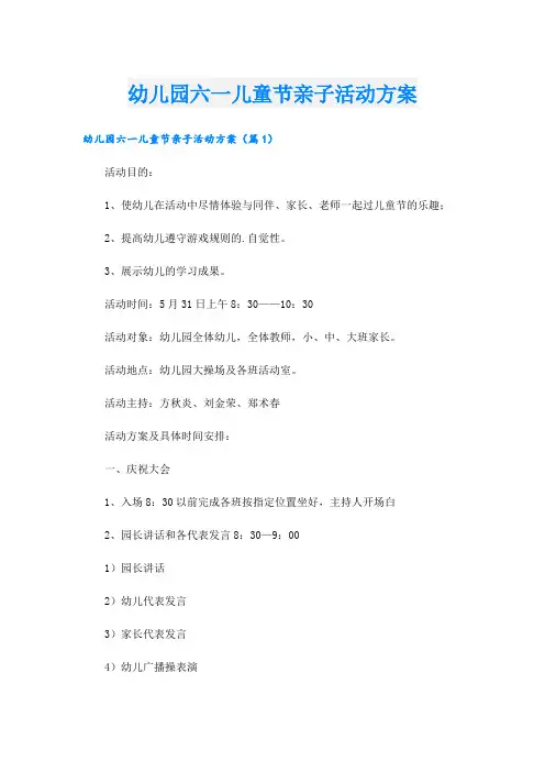 幼儿园六一儿童节亲子活动方案