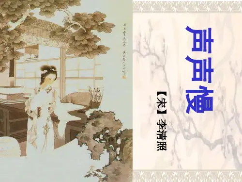 高中语文声声慢PPT教学课件模板下载