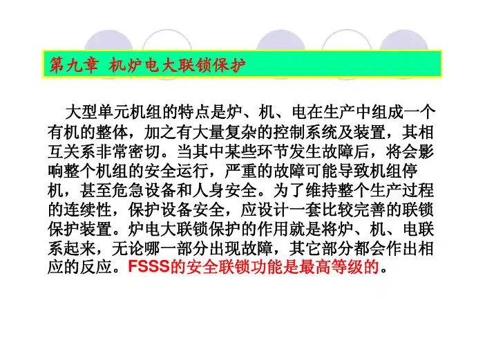 第9章 机炉电大联锁保护