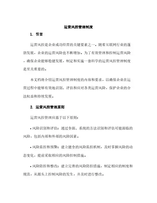 运营风控管理制度