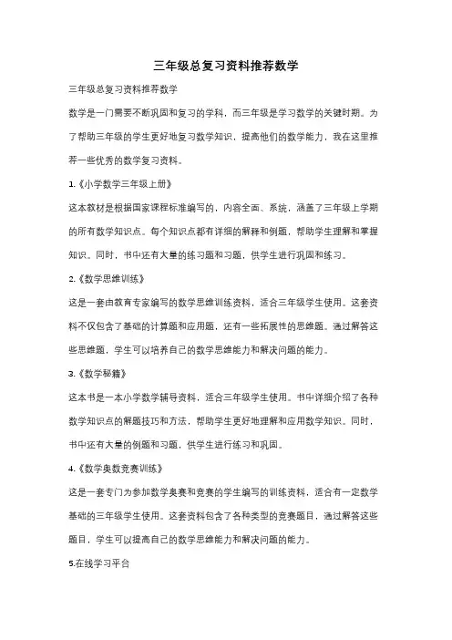 三年级总复习资料推荐数学
