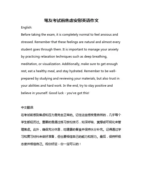 笔友考试前焦虑安慰英语作文