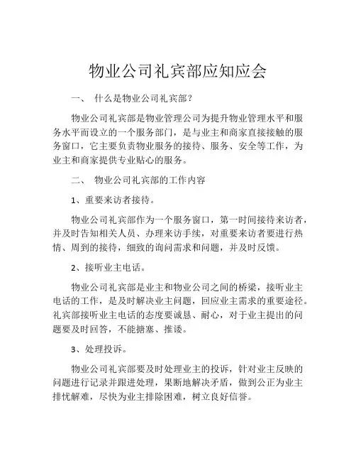 物业公司礼宾部应知应会