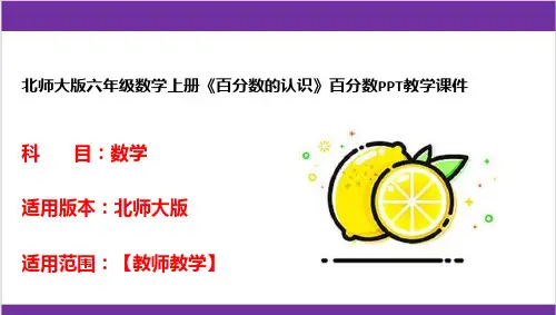 北师大版六年级数学上册《百分数的认识》百分数PPT教学课件