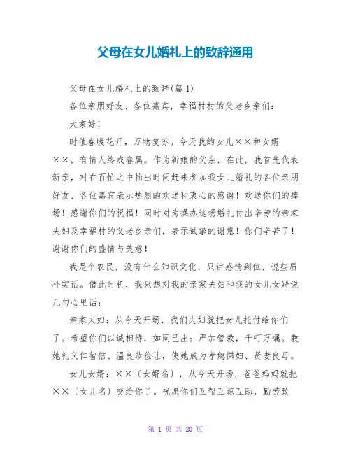 父母在女儿婚礼上的致辞通用