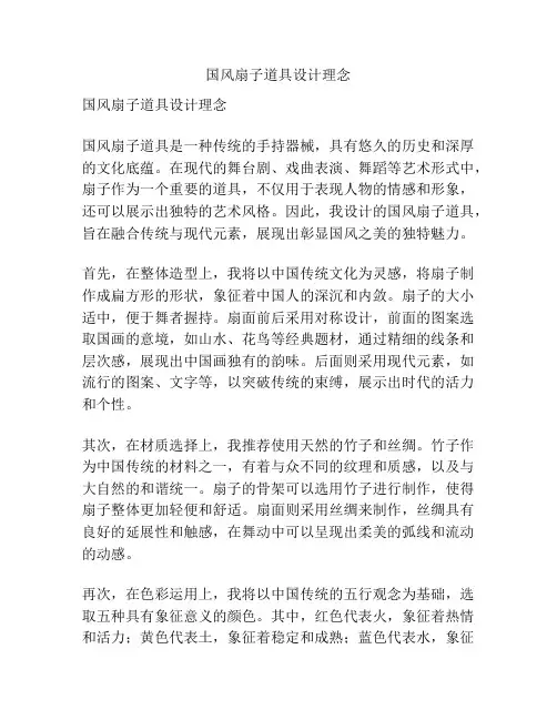 国风扇子道具设计理念