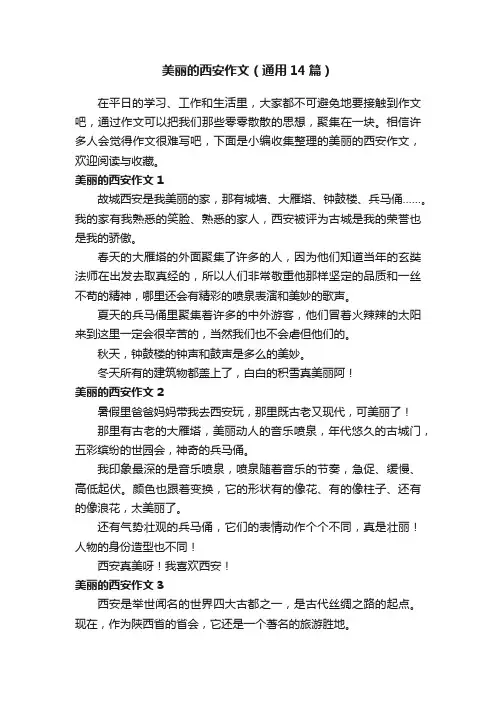 美丽的西安作文（通用14篇）