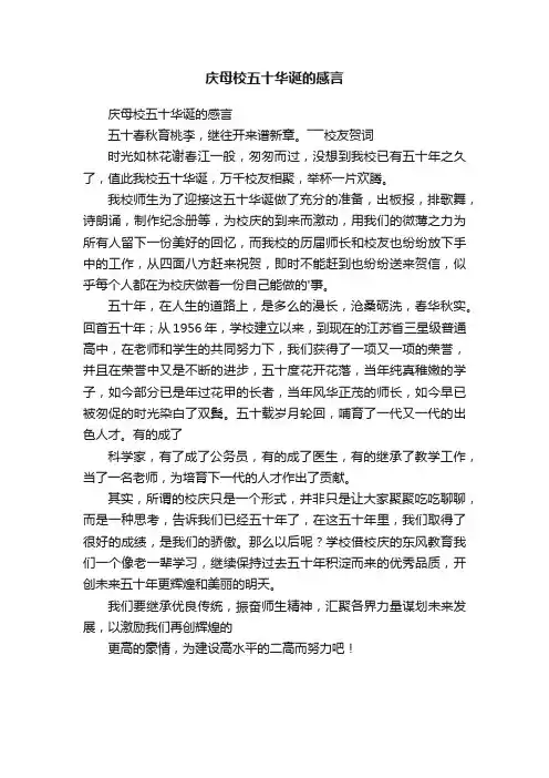 庆母校五十华诞的感言