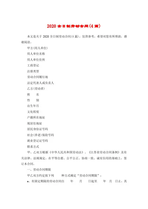 2020全日制劳动合同(4篇)