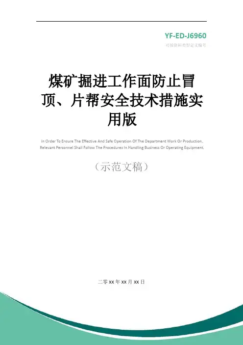 煤矿掘进工作面防止冒顶、片帮安全技术措施实用版