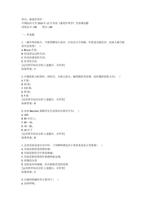 中国医科大学2019年12月考试《康复护理学》考查课试题资料答案