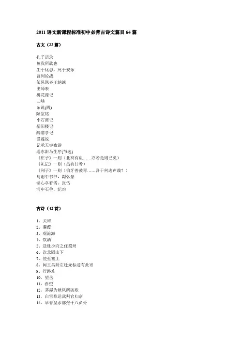 语文新课程标准初中必背古诗文篇目64篇