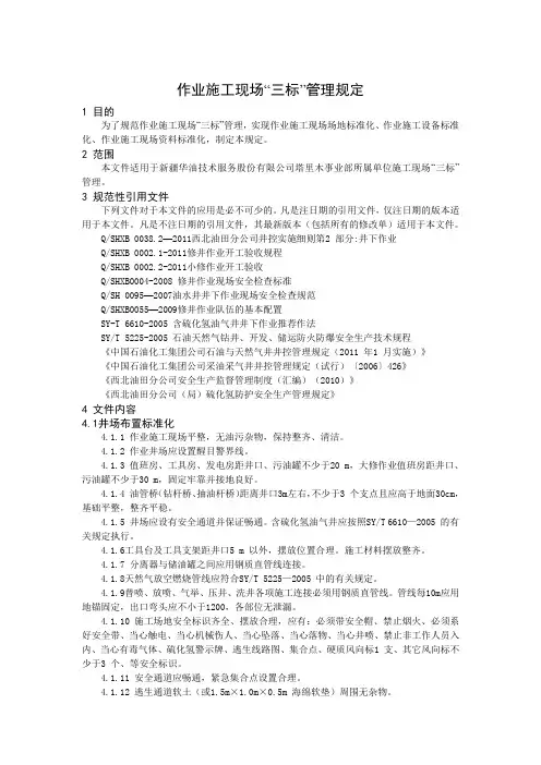 作业施工现场“三标”管理规定