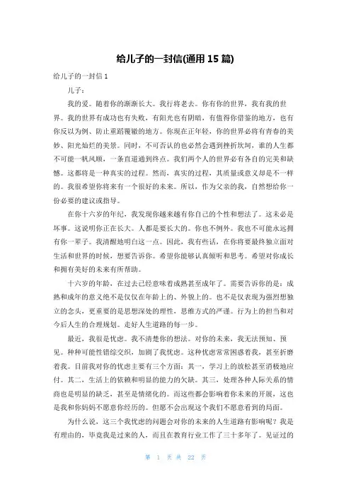 给儿子的一封信(通用15篇)