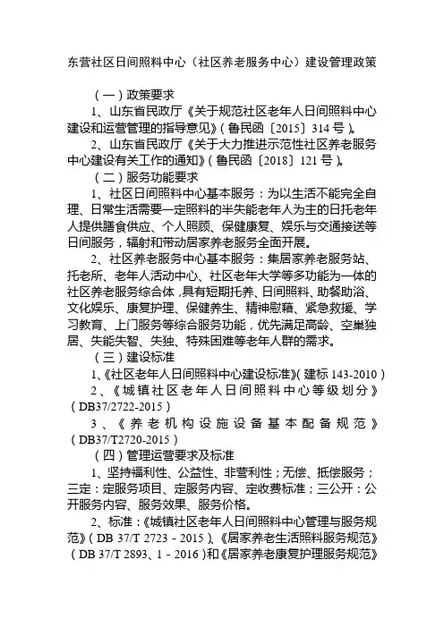 东营社区日间照料中心(社区养老服务中心)建设管理政策