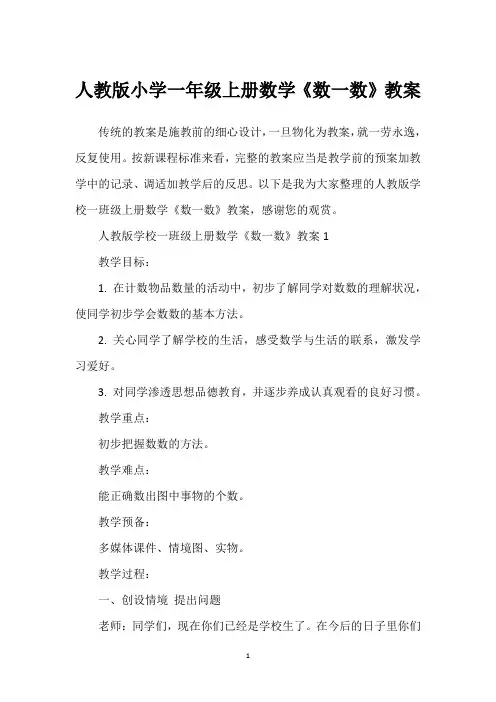 人教版小学一年级上册数学《数一数》教案