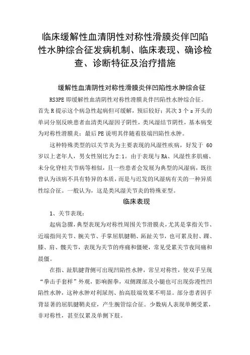 临床缓解性血清阴性对称性滑膜炎伴凹陷性水肿综合征发病机制、临床表现、确诊检查、诊断特征及治疗措施