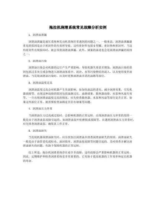 拖拉机润滑系统常见故障分析实例