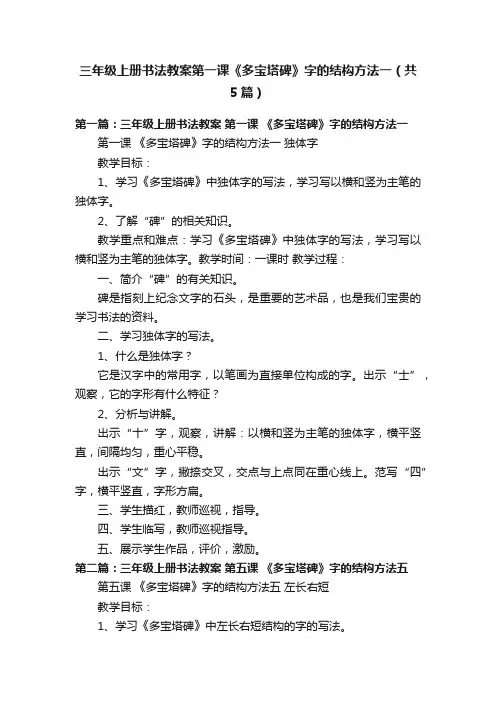 三年级上册书法教案第一课《多宝塔碑》字的结构方法一（共5篇）