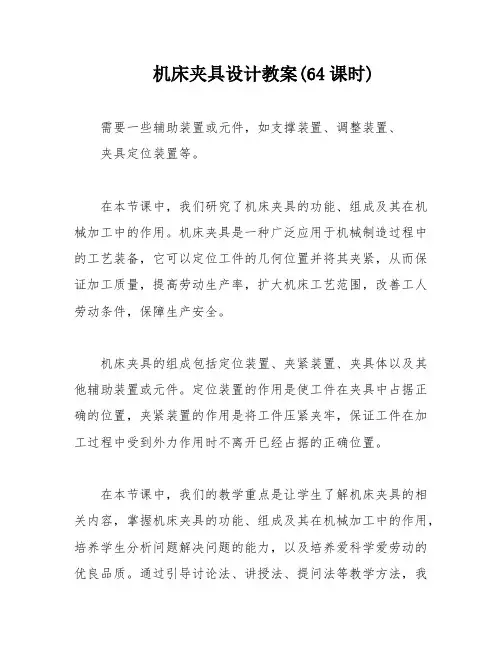 机床夹具设计教案(64课时)