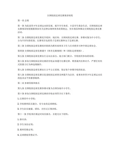 全国校园足球竞赛规章制度