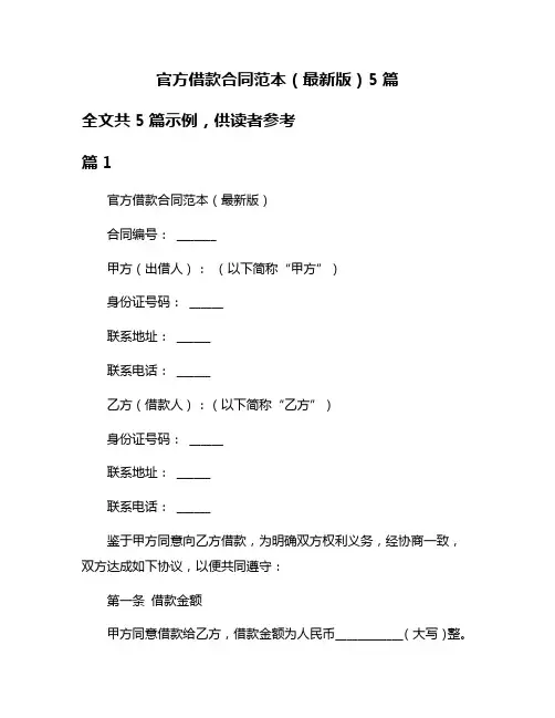 官方借款合同范本(最新版)5篇