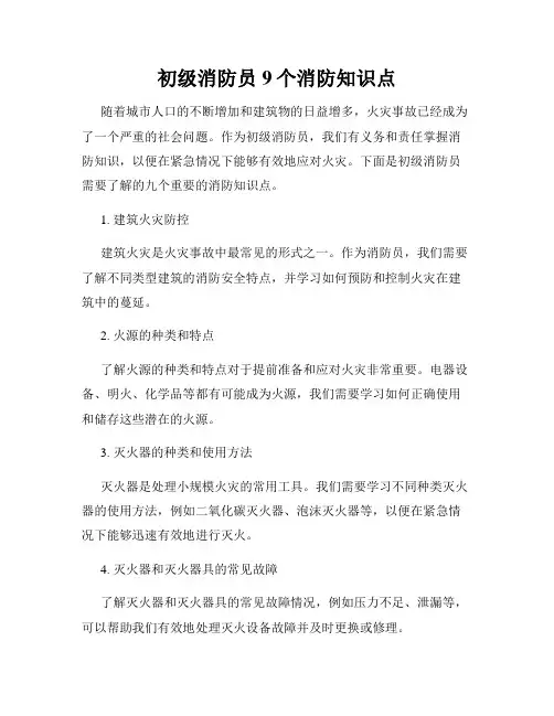 初级消防员9个消防知识点