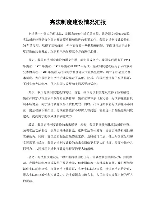 宪法制度建设情况汇报