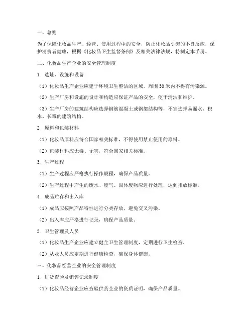化妆品安全管理制度手册