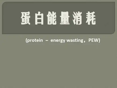 蛋白能量消耗 ppt课件