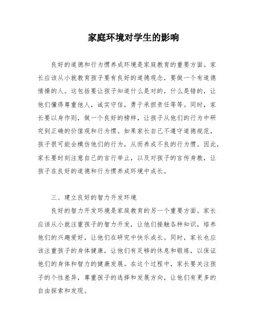 家庭环境对学生的影响