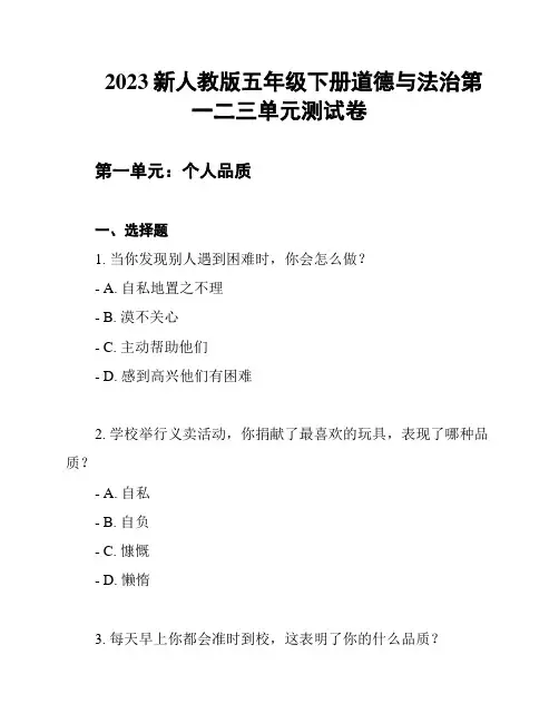 2023新人教版五年级下册道德与法治第一二三单元测试卷