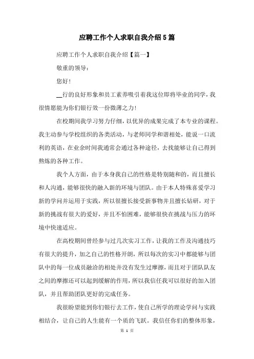 应聘工作个人求职自我介绍5篇
