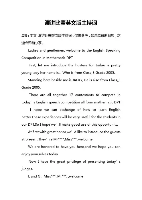 演讲比赛英文版主持词