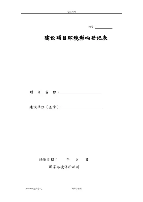一般项目环境影响登记表模板