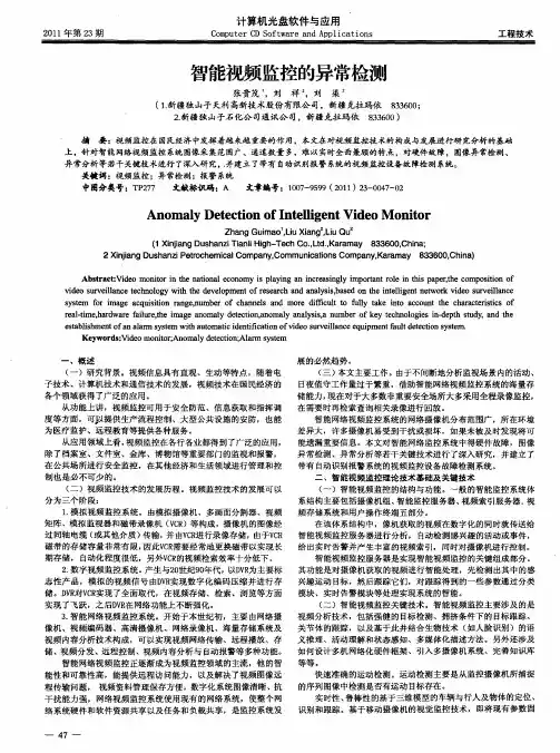 智能视频监控的异常检测