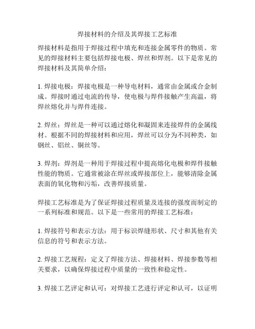焊接材料的介绍及其焊接工艺标准