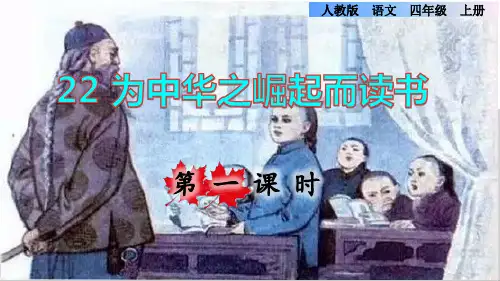 部编版四年级语文上册第七单元第22课《为中华之崛起而读书》上课课件