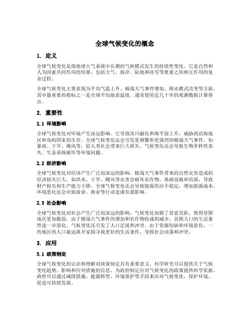 简述全球气候变化的概念