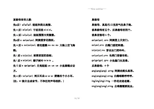 部编版一年级语文上册 复韵母音形儿歌