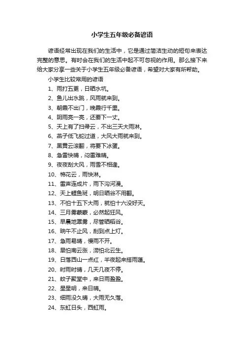 小学生五年级必备谚语