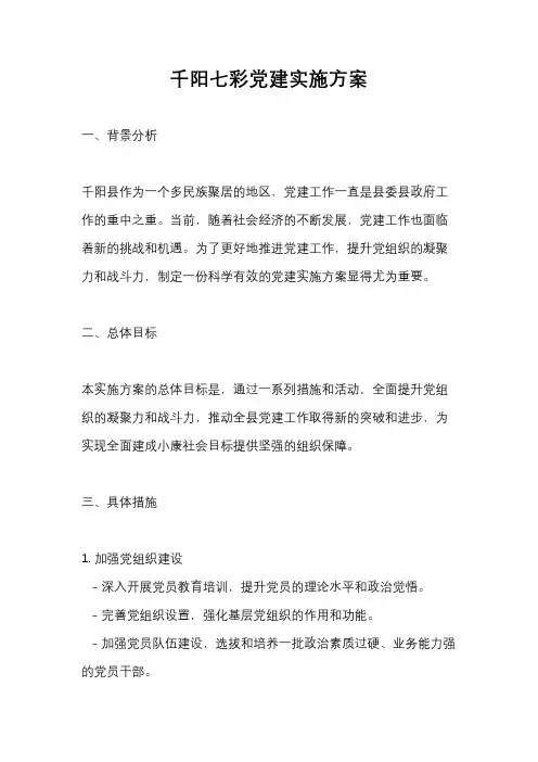 千阳七彩党建实施方案