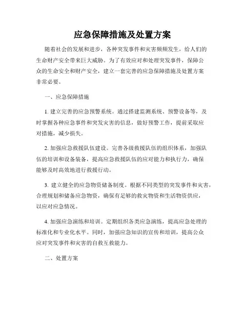 应急保障措施及处置方案