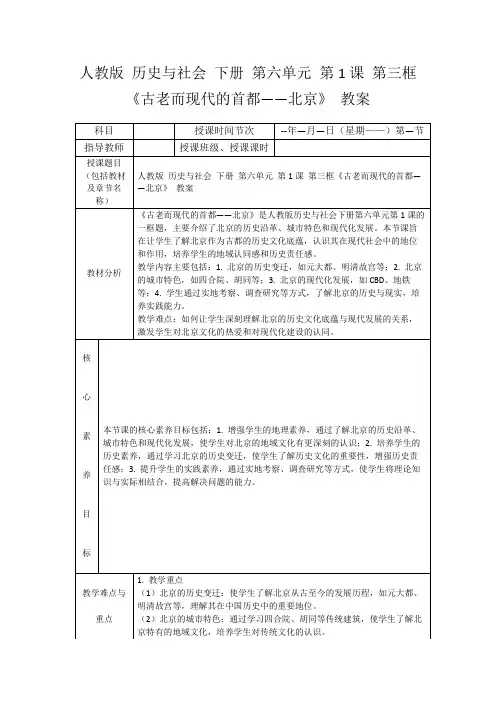 人教版历史与社会下册第六单元第1课第三框《古老而现代的首都——北京》教案