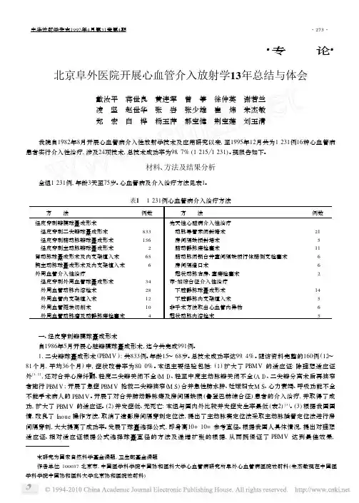 北京阜外医院开展心血管介入放射学13年总结与体会