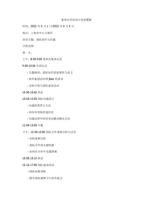 集体出差培训计划表模板
