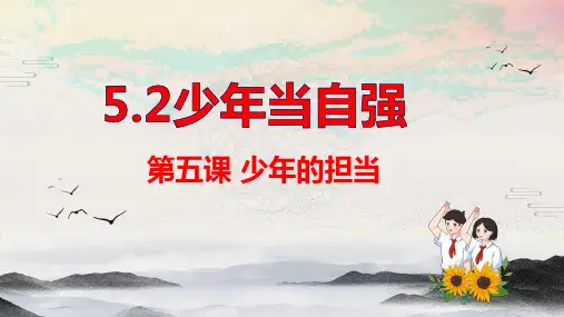 5.2 少年当自强 课件(12张PPT)-2023-2024学年统编版道德与法治九年级下册 (1)
